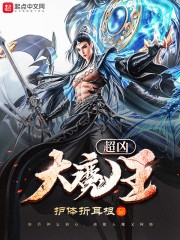 超凶大魔王封面