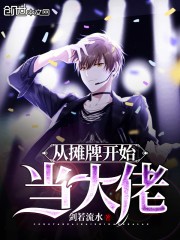 从摊牌开始当大佬封面