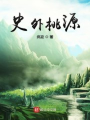 史外桃源封面