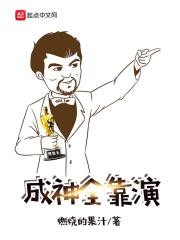 成神全靠演封面