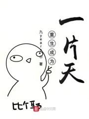 重生成为一片天封面