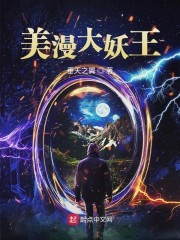 美漫大妖王封面