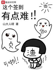 这个签到有点难封面