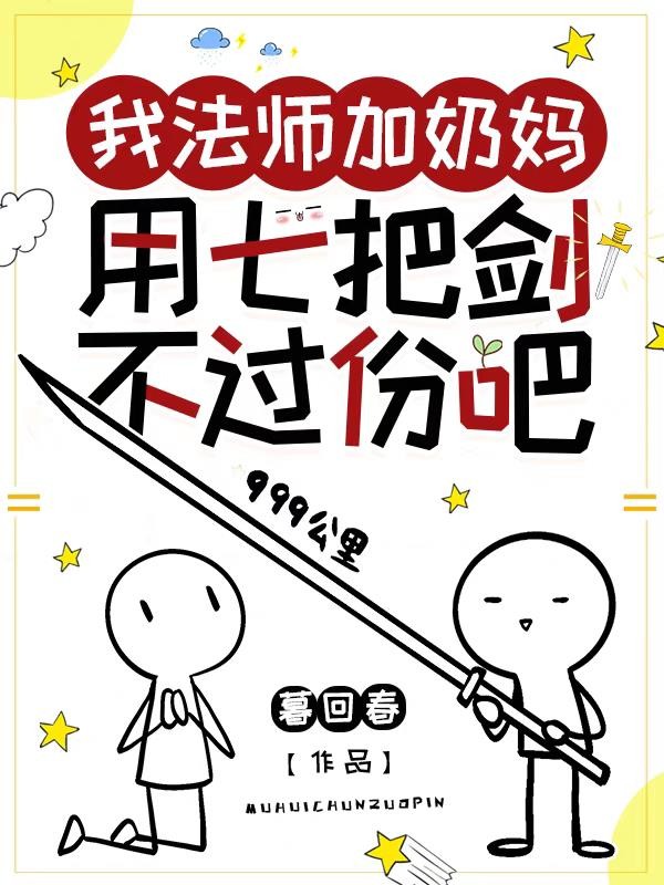 我法师加奶妈，用七把剑不过份吧封面