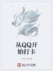 从QQ开始打卡封面