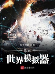我的世界模拟器封面