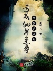 亏成仙界至尊从快递开始封面