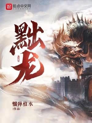 黜龙封面