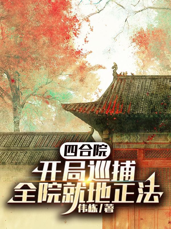 四合院：开局巡捕，全院就地正法封面
