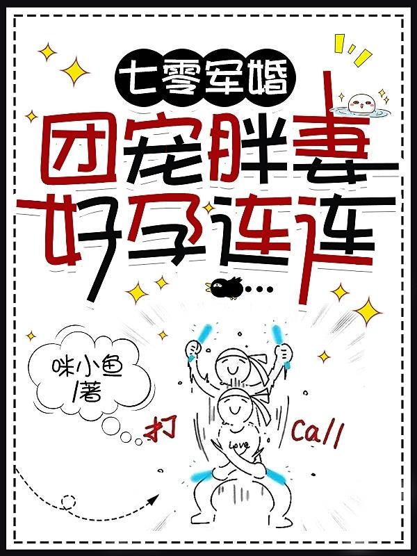 七零军婚，团宠胖妻好孕连连封面
