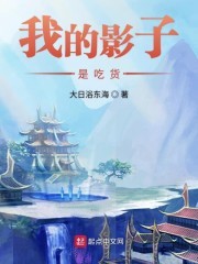 我的影子是吃货封面