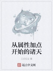 从属性加点开始的诸天封面