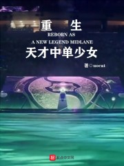重生天才中单少女封面