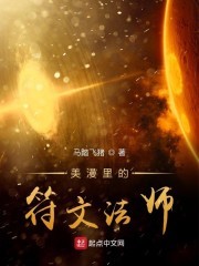 美漫里的符文法师封面